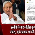 इस्तीफे के बाद नीतीश कुमार का संदेश, नई सरकार को देंगे सहयोग |