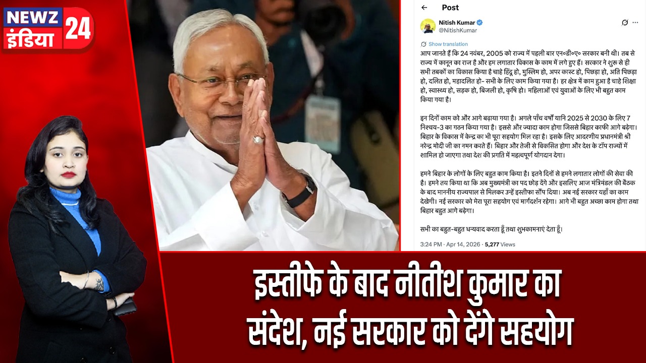 इस्तीफे के बाद नीतीश कुमार का संदेश, नई सरकार को देंगे सहयोग |