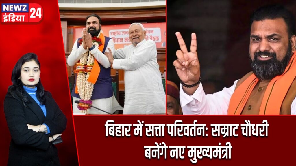 बिहार में सत्ता परिवर्तन: सम्राट चौधरी बनेंगे नए मुख्यमंत्री |