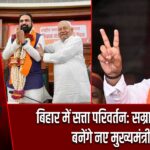 बिहार में सत्ता परिवर्तन: सम्राट चौधरी बनेंगे नए मुख्यमंत्री |