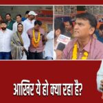 आखिर ये हो क्या रहा है?