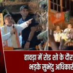 हावड़ा में रोड शो के दौरान भड़के सुभेंदु अधिकारी |