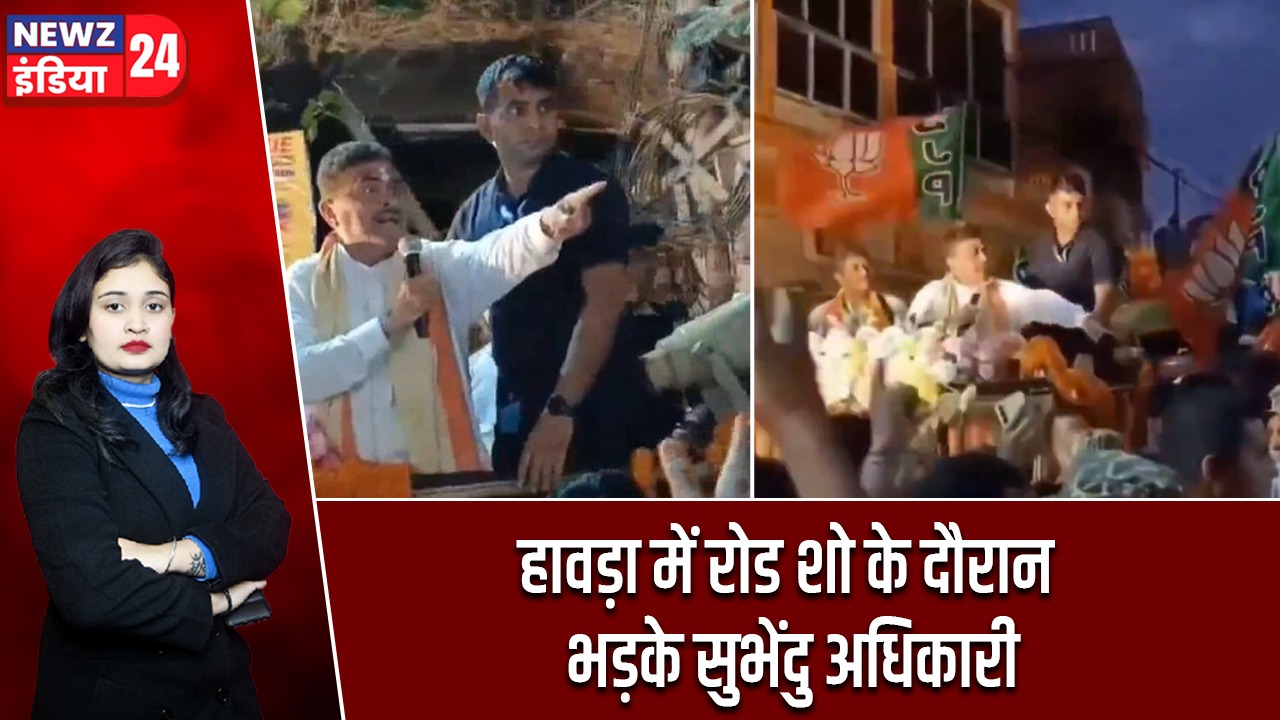 हावड़ा में रोड शो के दौरान भड़के सुभेंदु अधिकारी |