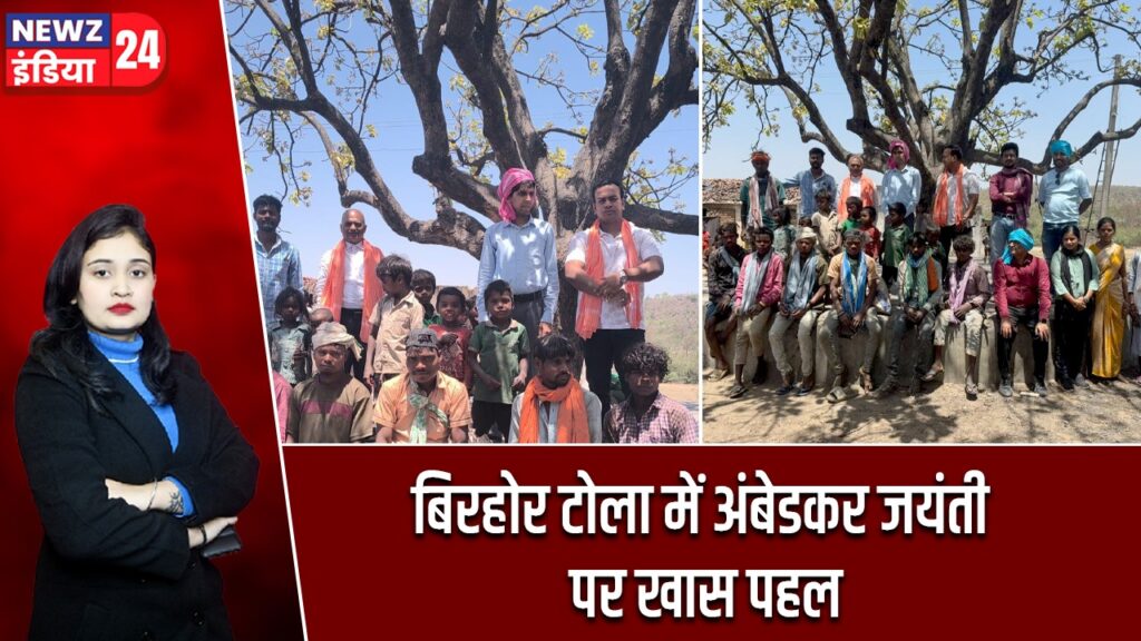 बिरहोर टोला में अंबेडकर जयंती पर खास पहल |