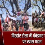 बिरहोर टोला में अंबेडकर जयंती पर खास पहल |