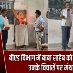 बीएड विभाग में बाबा साहेब को श्रद्धांजलि, उनके विचारों पर मंथन |
