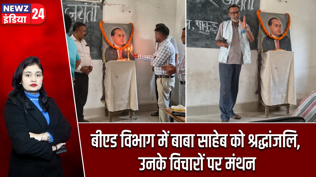 बीएड विभाग में बाबा साहेब को श्रद्धांजलि, उनके विचारों पर मंथन |