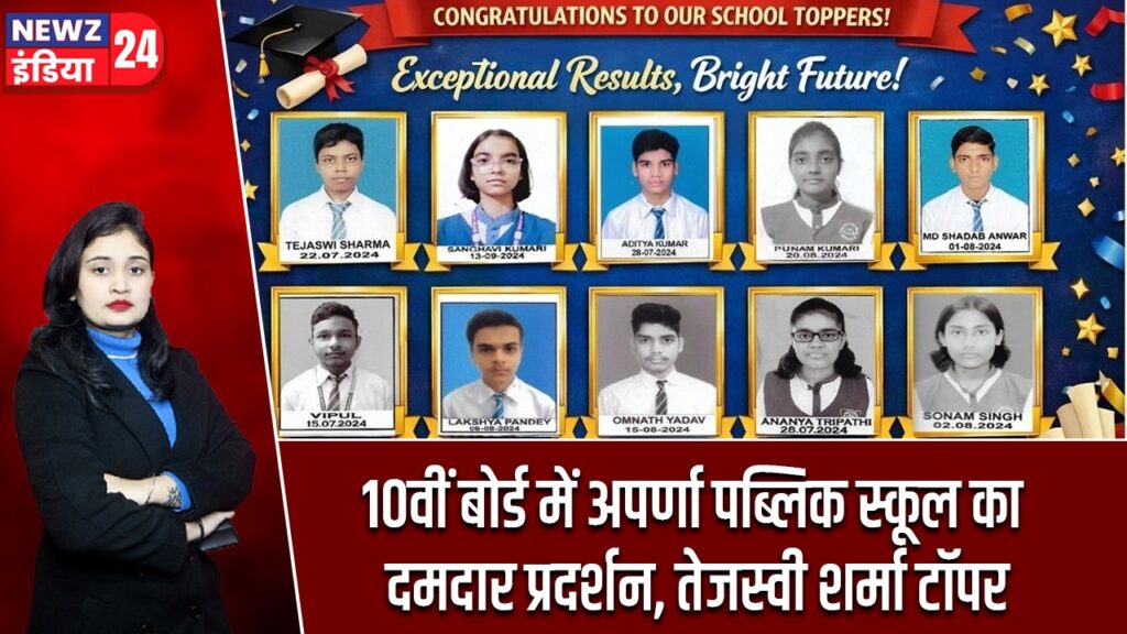 10वीं बोर्ड में अपर्णा पब्लिक स्कूल का दमदार प्रदर्शन, तेजस्वी शर्मा टॉपर |