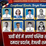 10वीं बोर्ड में अपर्णा पब्लिक स्कूल का दमदार प्रदर्शन, तेजस्वी शर्मा टॉपर |