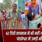 42 डिग्री तापमान में भी नहीं थमा प्रचार, पांडवेश्वर में उमड़ी भीड़ |