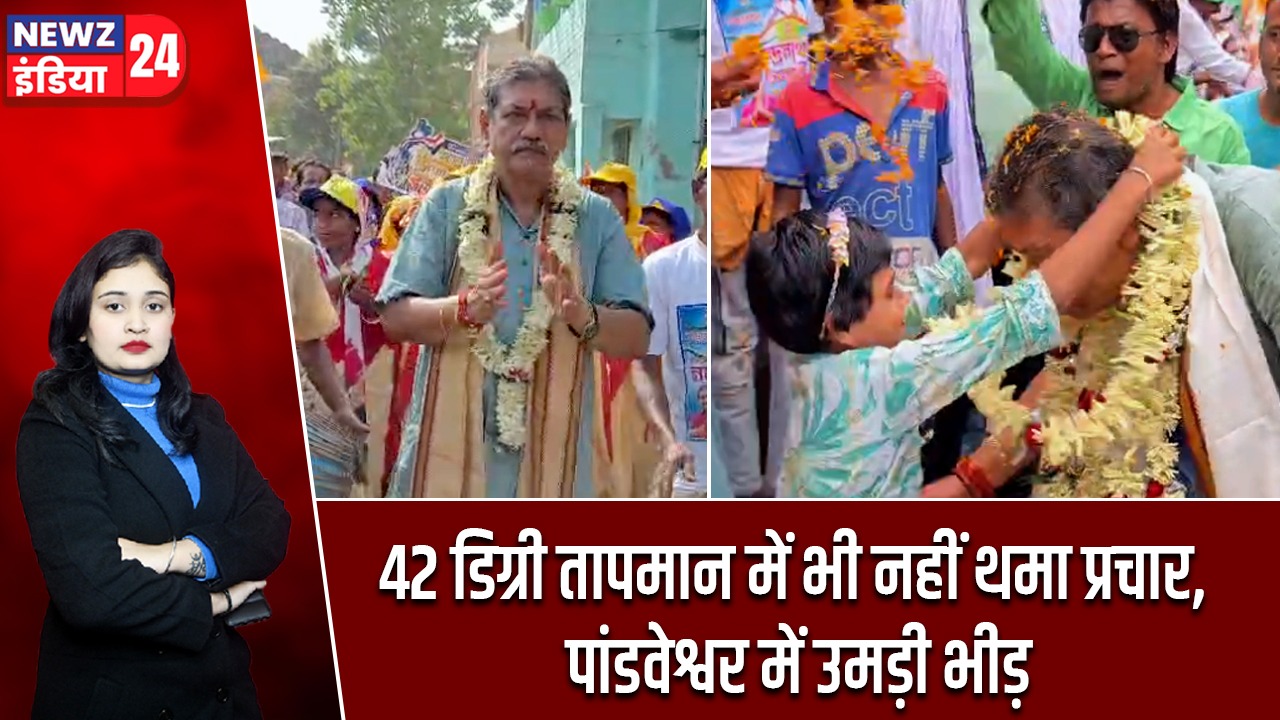 42 डिग्री तापमान में भी नहीं थमा प्रचार, पांडवेश्वर में उमड़ी भीड़ |