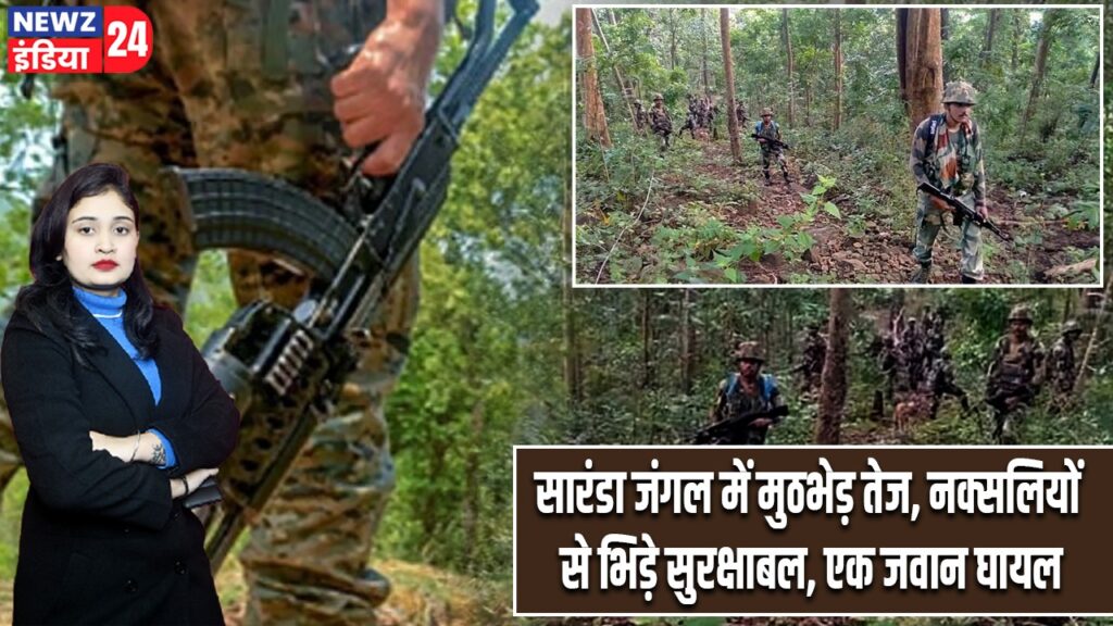 सारंडा जंगल में मुठभेड़ तेज, नक्सलियों से भिड़े सुरक्षाबल, एक जवान घायल |