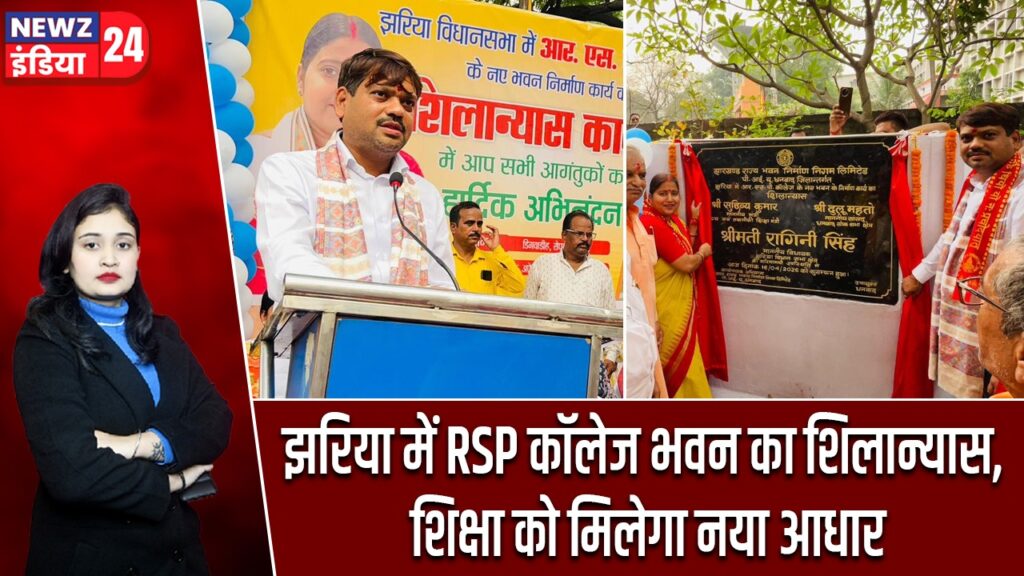 झरिया में RSP कॉलेज भवन का शिलान्यास, शिक्षा को मिलेगा नया आधार |