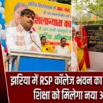 झरिया में RSP कॉलेज भवन का शिलान्यास, शिक्षा को मिलेगा नया आधार |
