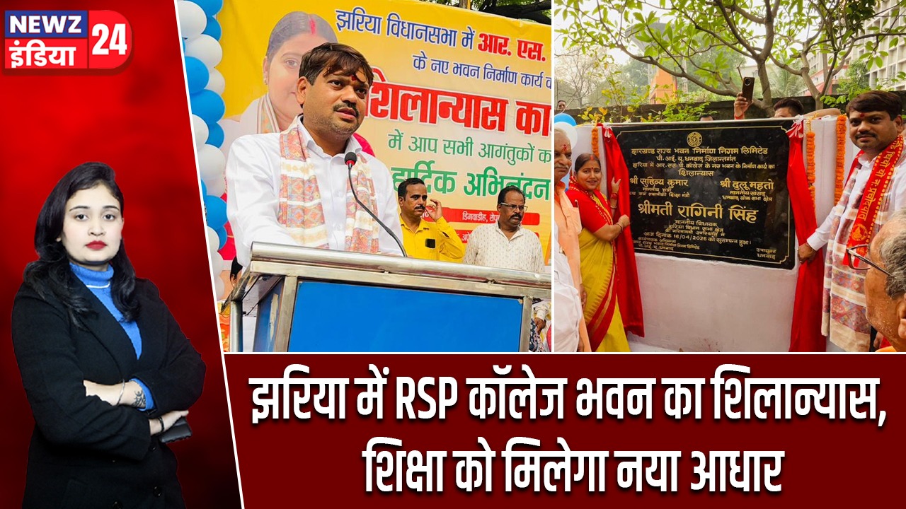 झरिया में RSP कॉलेज भवन का शिलान्यास, शिक्षा को मिलेगा नया आधार |
