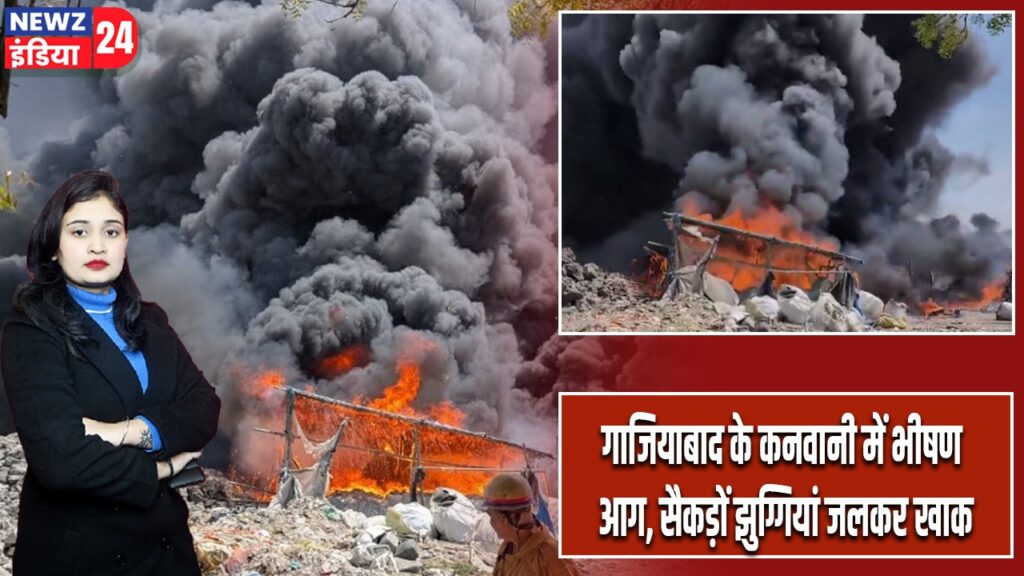 गाजियाबाद के कनवानी में भीषण आग, सैकड़ों झुग्गियां जलकर खाक |