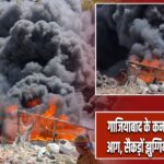 गाजियाबाद के कनवानी में भीषण आग, सैकड़ों झुग्गियां जलकर खाक |
