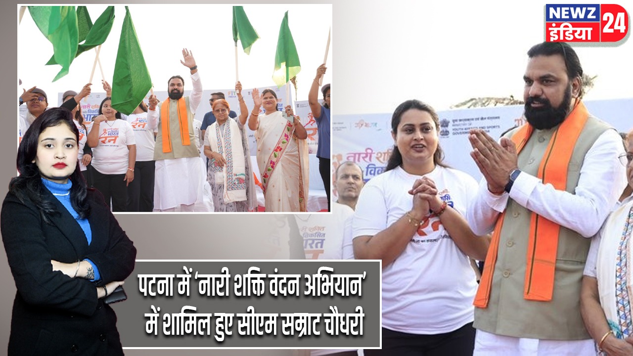 पटना में ‘नारी शक्ति वंदन अभियान’ में शामिल हुए सीएम सम्राट चौधरी |