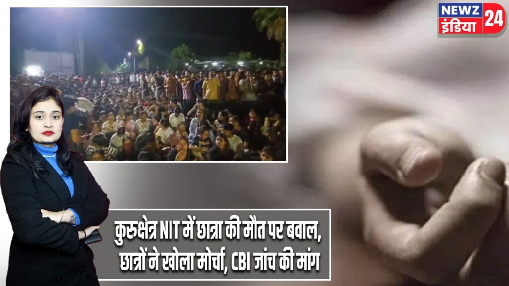 कुरुक्षेत्र NIT में छात्रा की मौत पर बवाल, छात्रों ने खोला मोर्चा, CBI जांच की मांग |