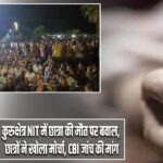 कुरुक्षेत्र NIT में छात्रा की मौत पर बवाल, छात्रों ने खोला मोर्चा, CBI जांच की मांग |