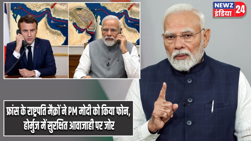 फ्रांस के राष्ट्रपति मैक्रों ने PM मोदी को किया फोन, होर्मुज में सुरक्षित आवाजाही पर जोर |