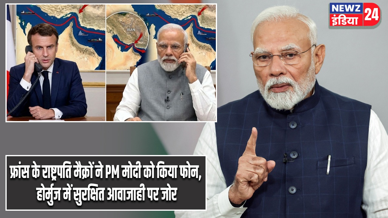 फ्रांस के राष्ट्रपति मैक्रों ने PM मोदी को किया फोन, होर्मुज में सुरक्षित आवाजाही पर जोर |