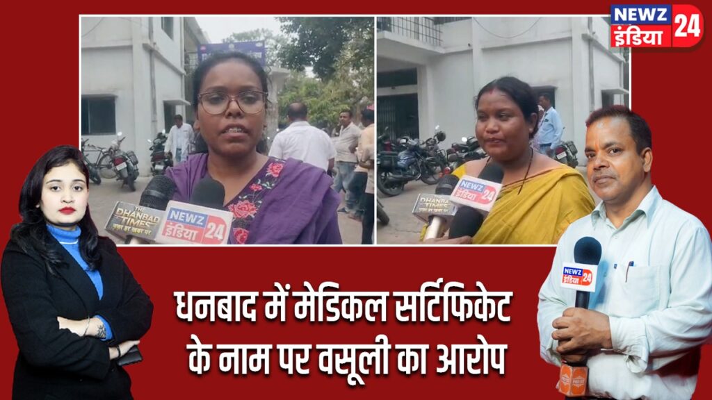 धनबाद में मेडिकल सर्टिफिकेट के नाम पर वसूली का आरोप |