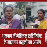 धनबाद में मेडिकल सर्टिफिकेट के नाम पर वसूली का आरोप |