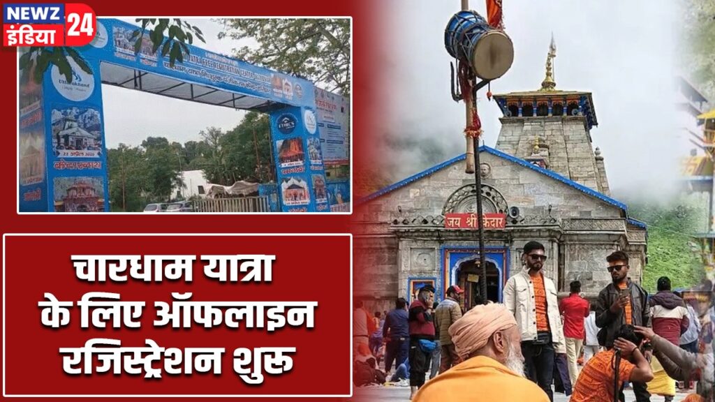 चारधाम यात्रा के लिए ऑफलाइन रजिस्ट्रेशन शुरू |