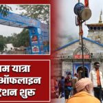 चारधाम यात्रा के लिए ऑफलाइन रजिस्ट्रेशन शुरू |