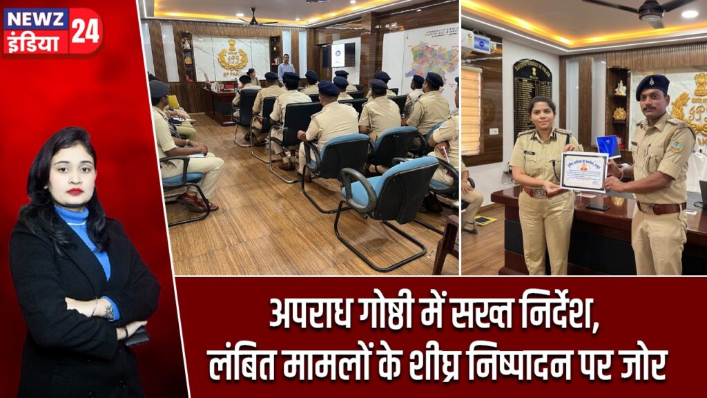 अपराध गोष्ठी में सख्त निर्देश, लंबित मामलों के शीघ्र निष्पादन पर जोर |