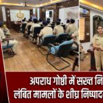 अपराध गोष्ठी में सख्त निर्देश, लंबित मामलों के शीघ्र निष्पादन पर जोर |