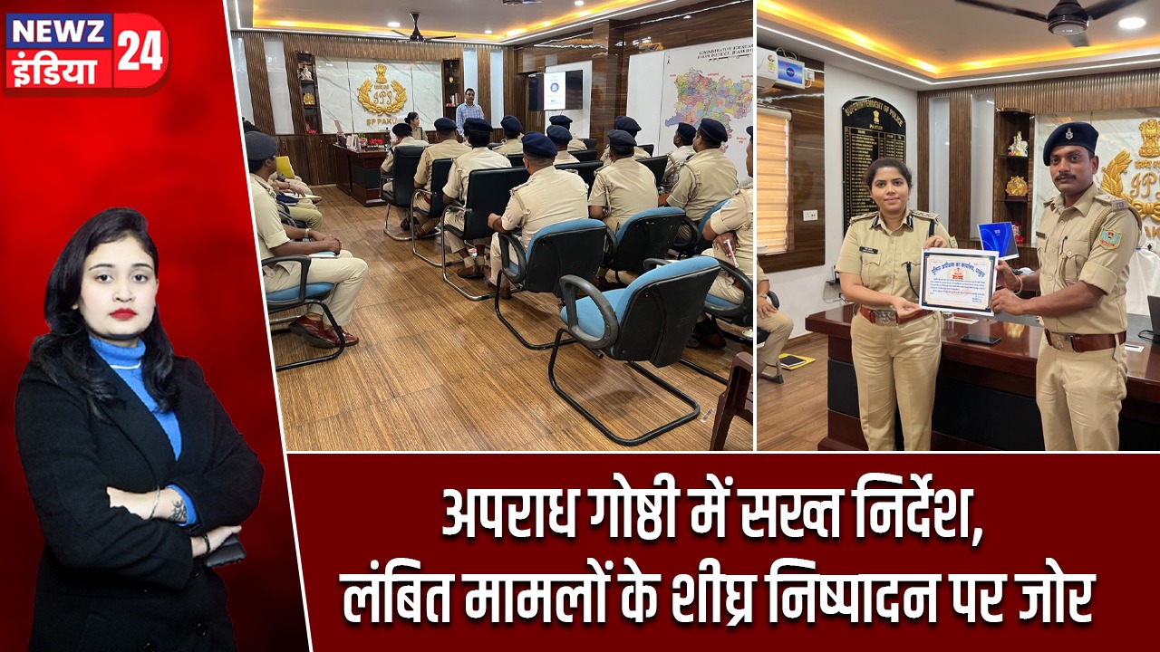 अपराध गोष्ठी में सख्त निर्देश, लंबित मामलों के शीघ्र निष्पादन पर जोर |