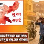 झारखंड में मौसम का बदला मिजाज: धुंध से लू तक अलर्ट, उड़ानें भी प्रभावित |