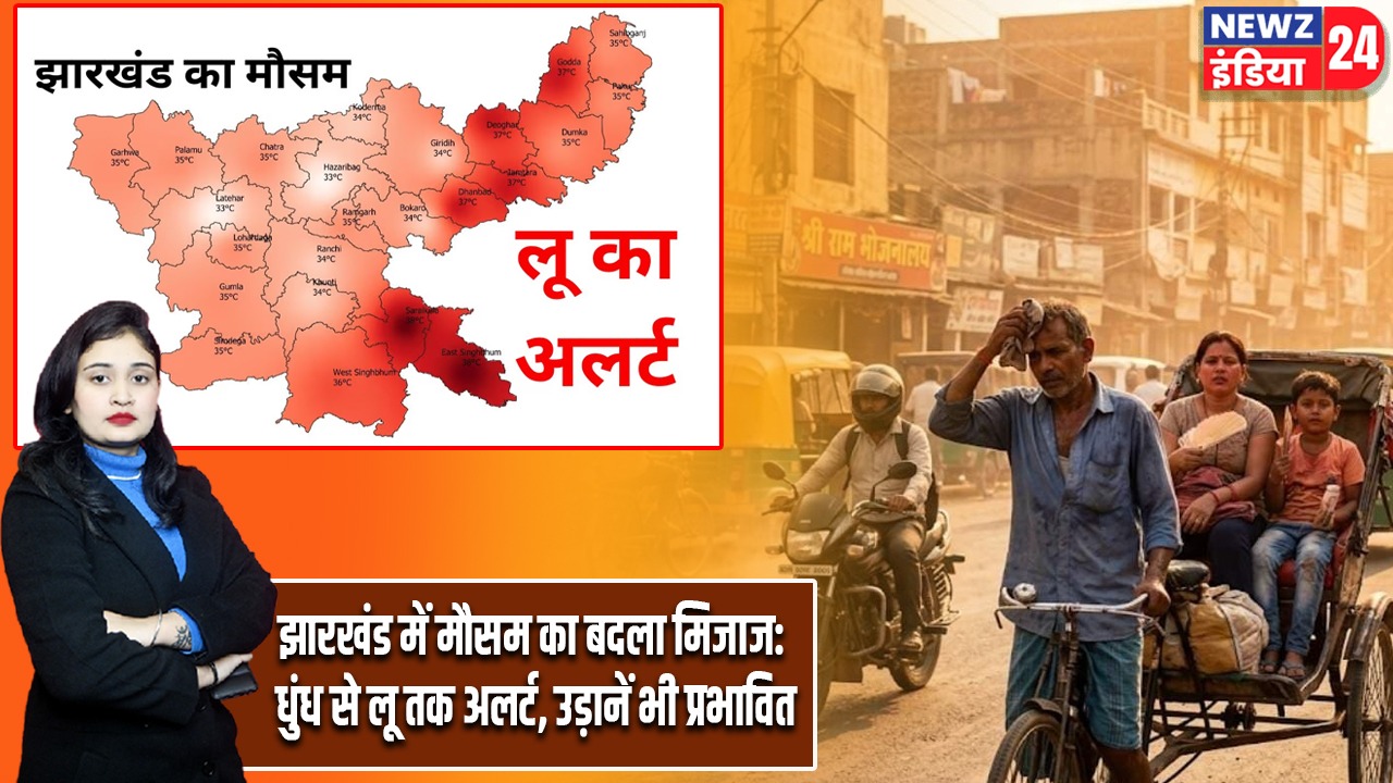 झारखंड में मौसम का बदला मिजाज: धुंध से लू तक अलर्ट, उड़ानें भी प्रभावित |