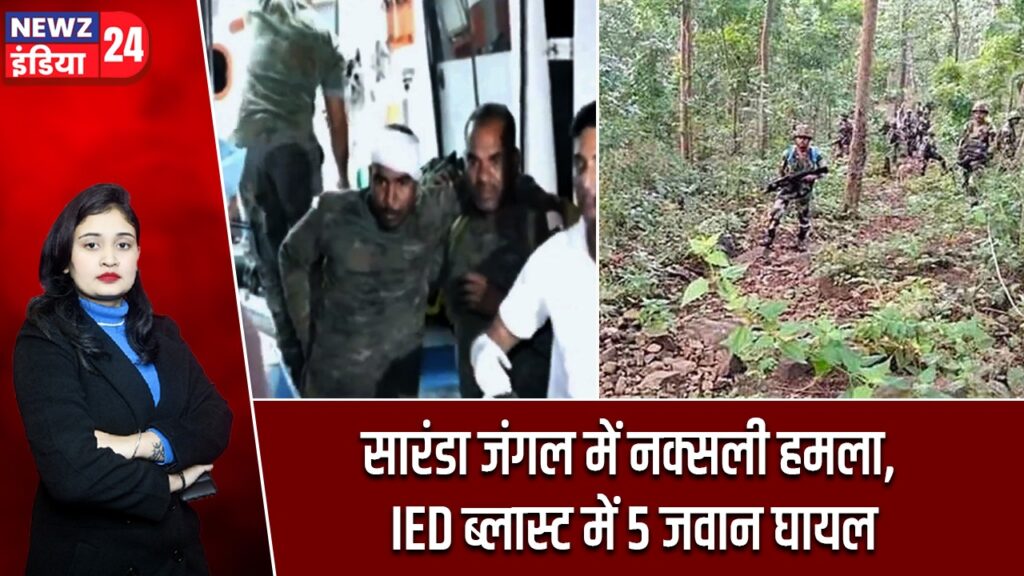 सारंडा जंगल में नक्सली हमला, IED ब्लास्ट में 5 जवान घायल |