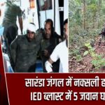 सारंडा जंगल में नक्सली हमला, IED ब्लास्ट में 5 जवान घायल |