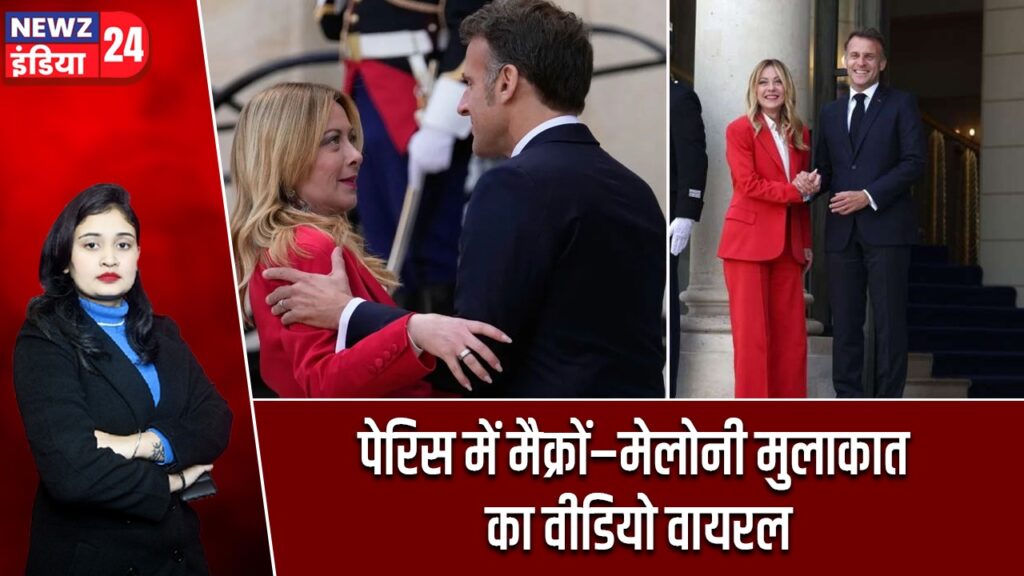 पेरिस में मैक्रों–मेलोनी मुलाकात का वीडियो वायरल |