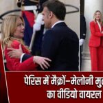 पेरिस में मैक्रों–मेलोनी मुलाकात का वीडियो वायरल |