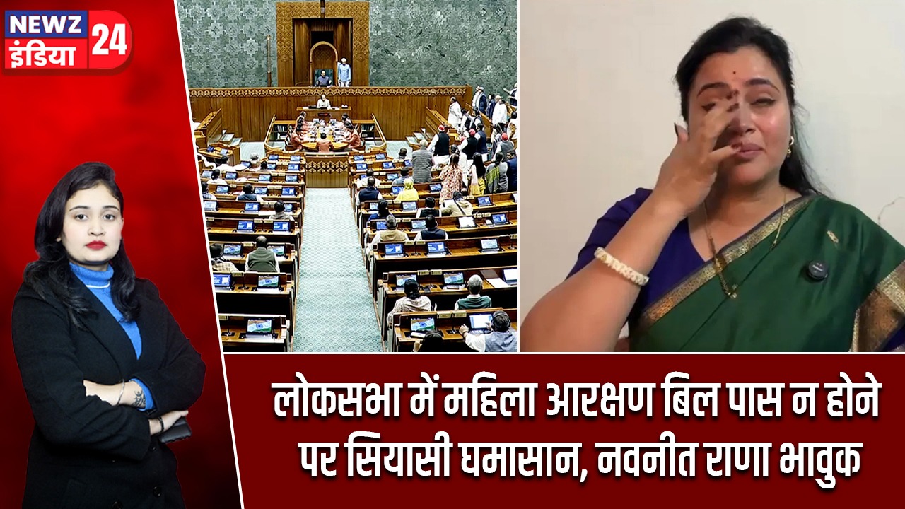लोकसभा में महिला आरक्षण बिल पास न होने पर सियासी घमासान, नवनीत राणा भावुक |