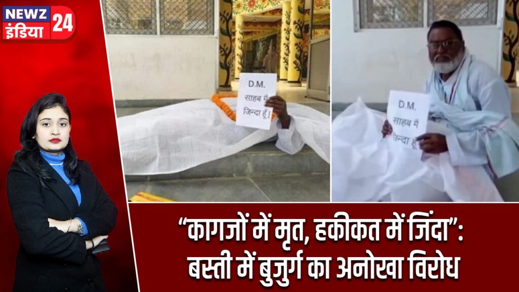 “कागजों में मृत, हकीकत में जिंदा”: बस्ती में बुजुर्ग का अनोखा विरोध