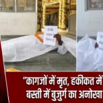 “कागजों में मृत, हकीकत में जिंदा”: बस्ती में बुजुर्ग का अनोखा विरोध