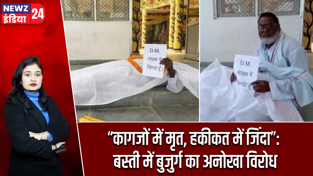 “कागजों में मृत, हकीकत में जिंदा”: बस्ती में बुजुर्ग का अनोखा विरोध