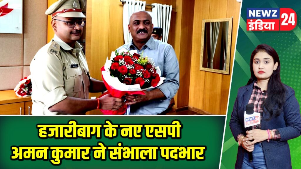 हजारीबाग के नए एसपी अमन कुमार ने संभाला पदभार |
