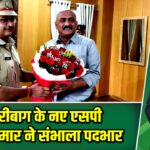 हजारीबाग के नए एसपी अमन कुमार ने संभाला पदभार |