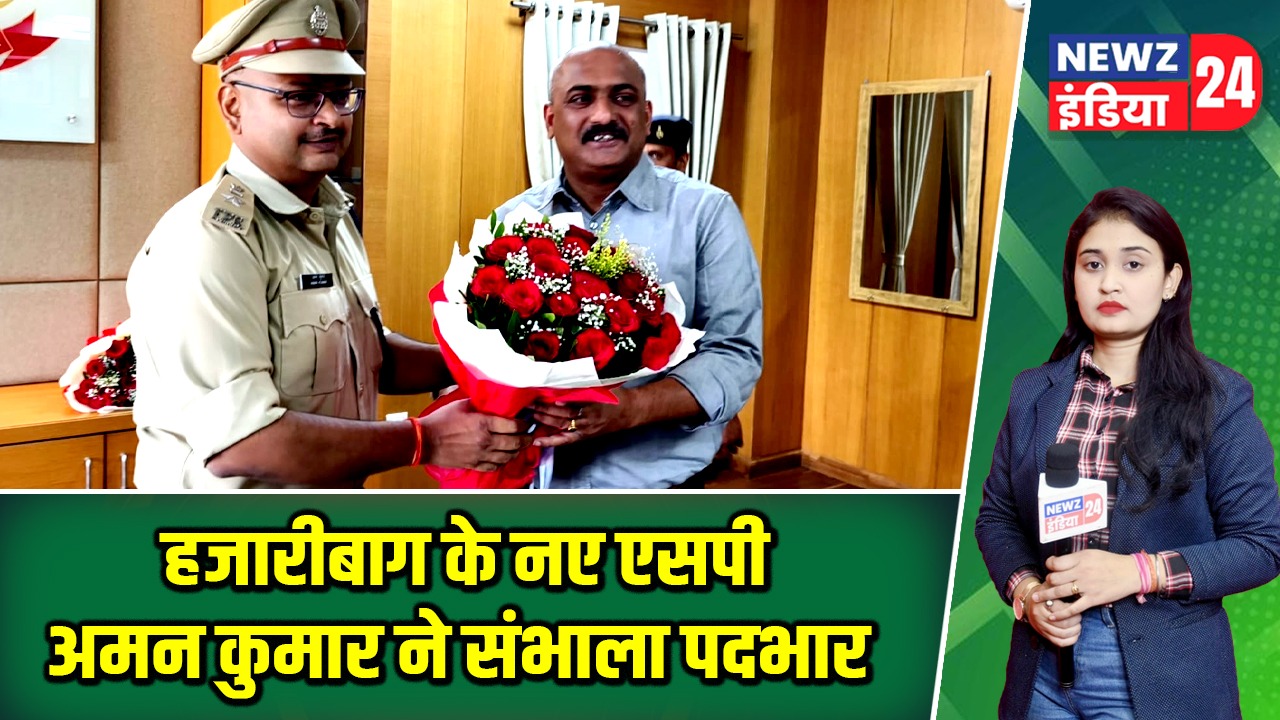 हजारीबाग के नए एसपी अमन कुमार ने संभाला पदभार |