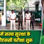 पाकुड़ में सख्त सुरक्षा के बीच जेपीएससी परीक्षा शुरू |