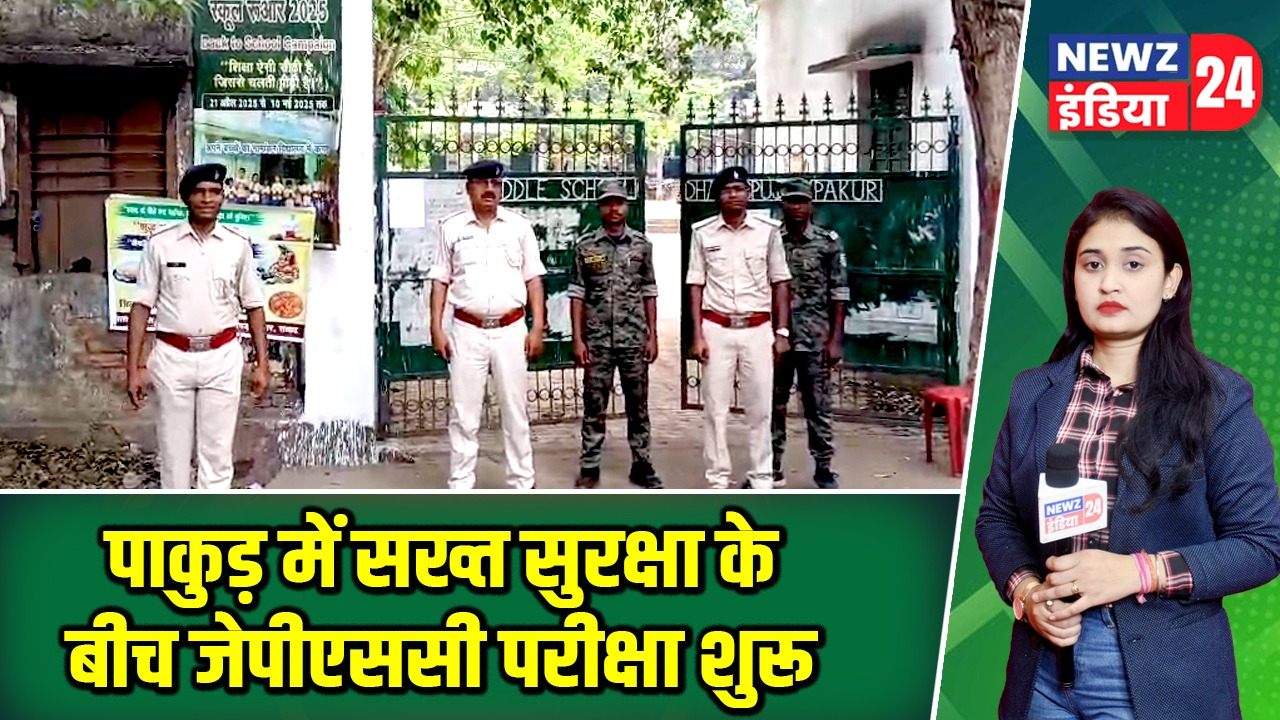 पाकुड़ में सख्त सुरक्षा के बीच जेपीएससी परीक्षा शुरू |