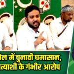 आसनसोल में चुनावी घमासान, AIMIM प्रत्याशी के गंभीर आरोप |