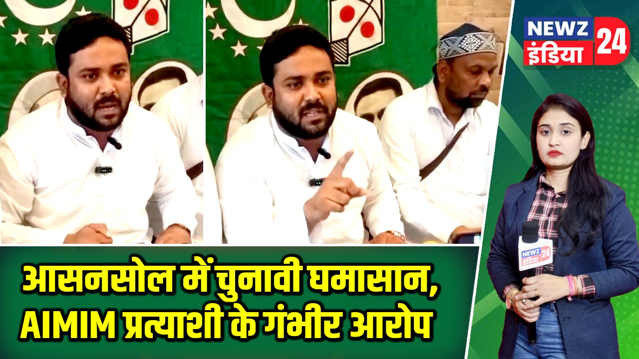 आसनसोल में चुनावी घमासान, AIMIM प्रत्याशी के गंभीर आरोप |